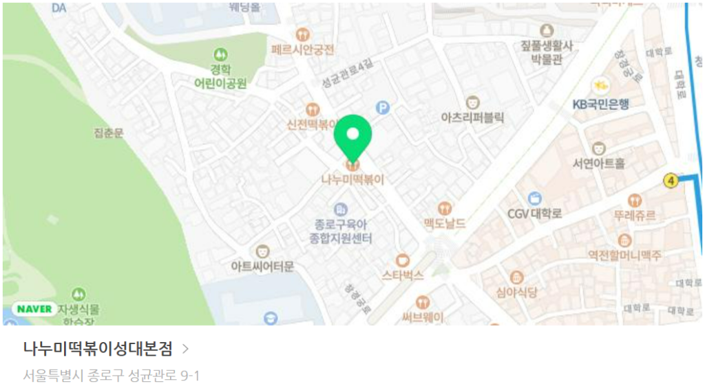 대학로 나누미 떡볶이